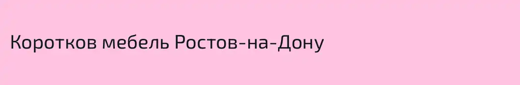 Коротков мебель Ростов-на-Дону